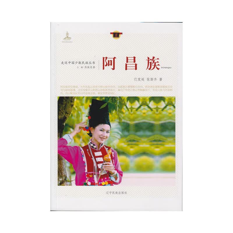 走近中国少数民族丛书--阿昌族