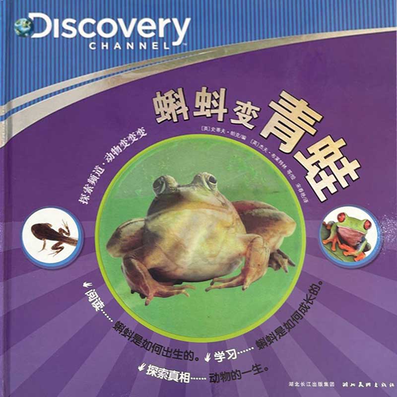 探索频道·动物变变变 蝌蚪变青蛙【正版图书,放心购买】