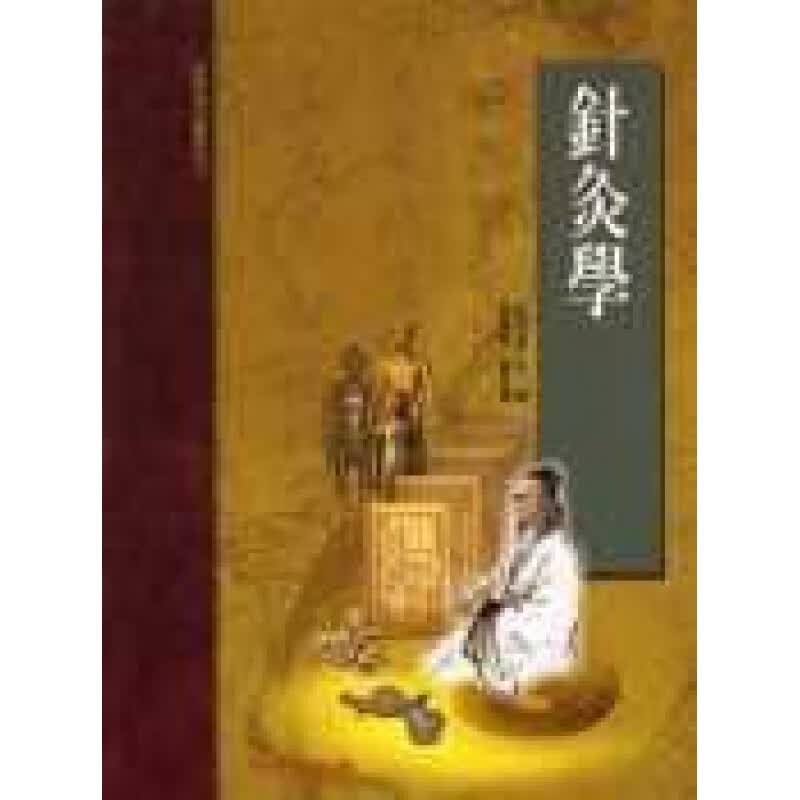 预订台版 针灸学承启高等中医研究参考丛经络腧穴刺灸方法治疗理论医疗保健