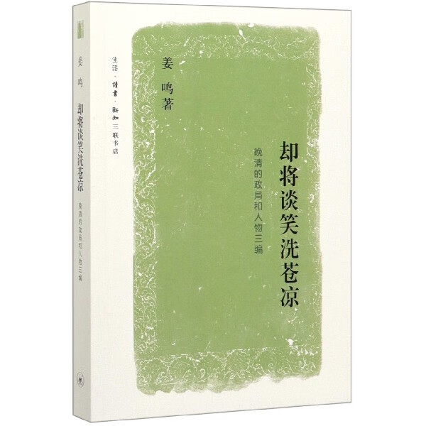 却将谈笑洗苍凉 晚清的政局和人物三编 姜鸣著 将近年发表的史学散文作品第三次结集 解读研究再现清末政治经济社会场景 三联书店