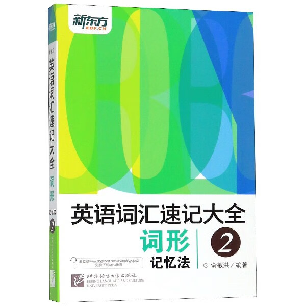 英语词汇速记大全(2词形记忆法)