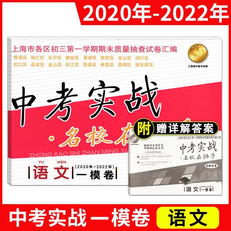 2020-2023年版中考实战上海中考一模卷+二模卷语文数学英语物理化学 2020-2021-2022三年合订本名校在招手含答案上海初中初三一模二模 中考实战一模卷语文