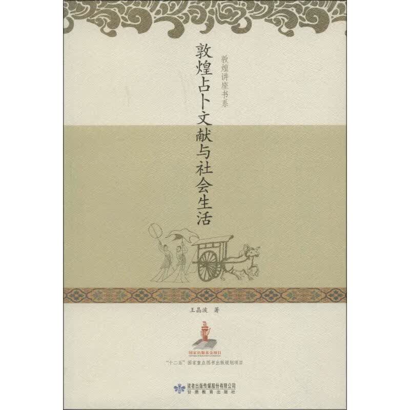 敦煌占卜文献与社会生活