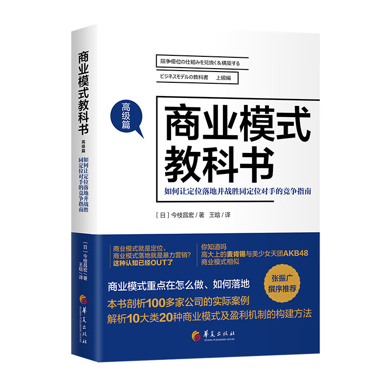 商业模式教科书·高级篇：如何让定位落地并战胜同定位选手的竞争指南