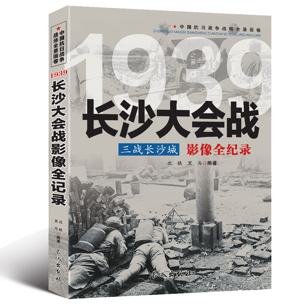 中国抗日战争-长沙大会战
