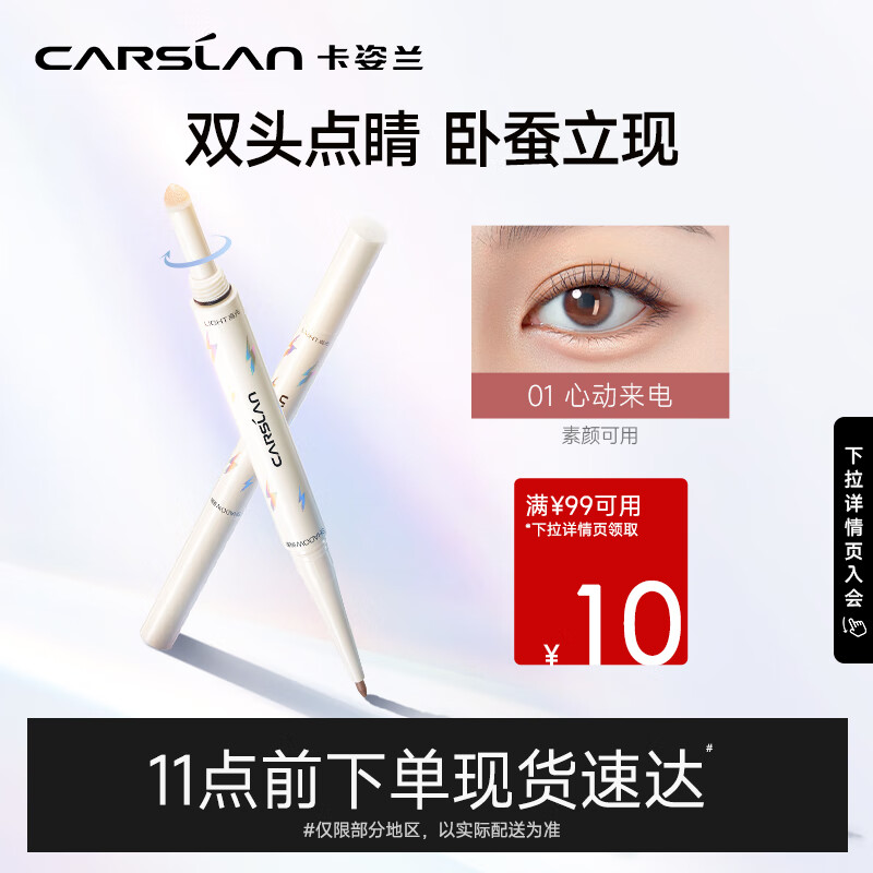 卡姿兰（Carslan）双头点睛卧蚕笔 提亮自然防水防汗持久#01浅栗棕+缎光白0.1g+0.3g
