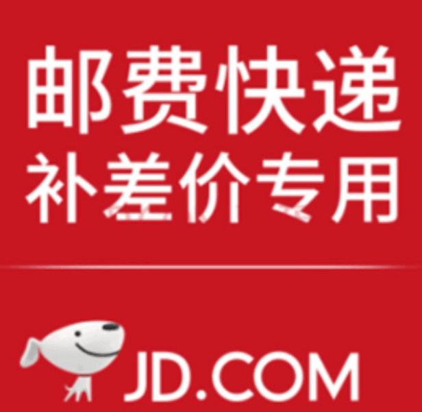 补邮费差价专拍