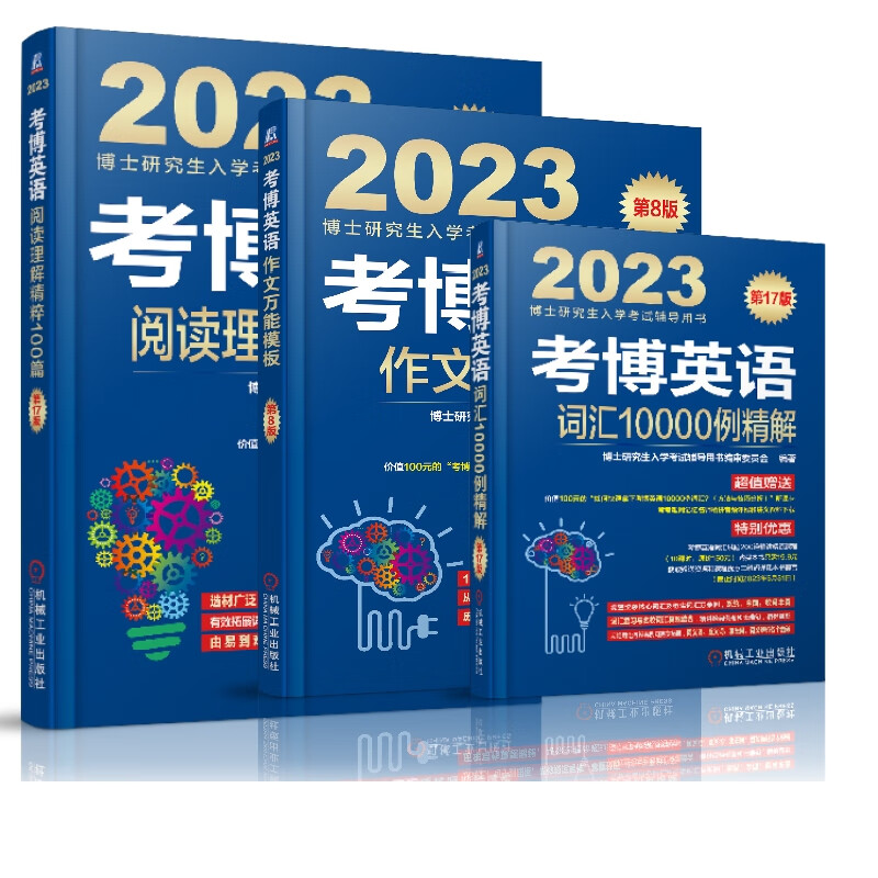 2023考博英语作文+阅读+词汇 共3册