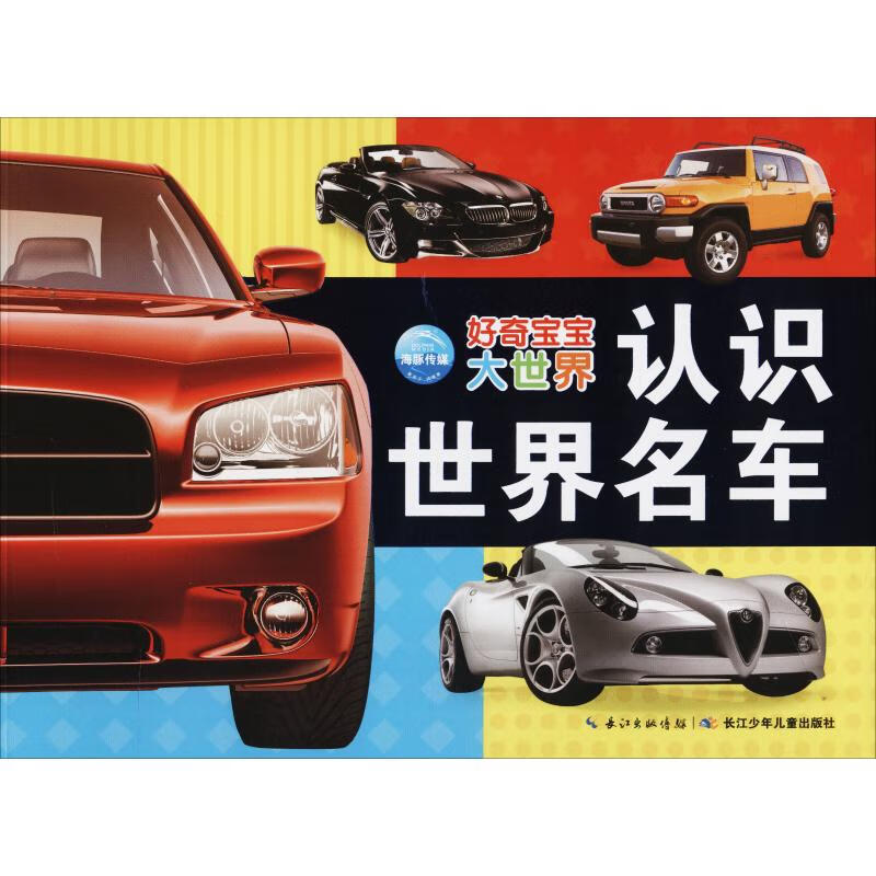 认识世界名车 海豚传媒 编 低幼启蒙