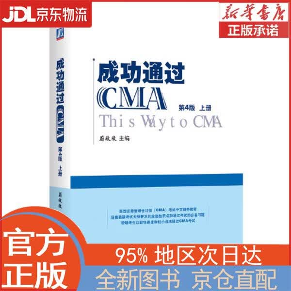 【全新正版畅销书籍】成功通过CMA（第4版） 蔚欣欣 机械工业出版社