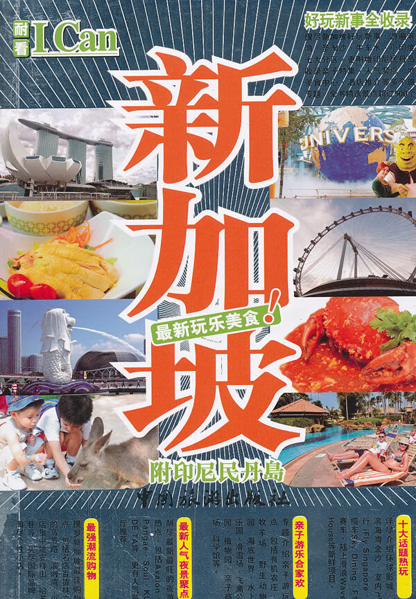 I Can旅游系列--新加坡