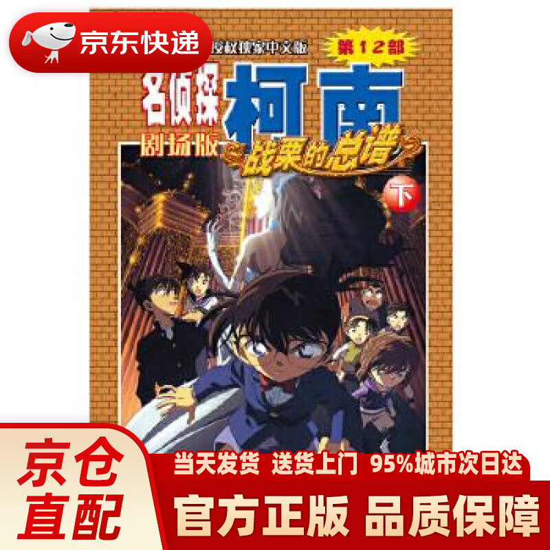 【新华正版图书】名侦探柯南剧场版（第十二部）：战栗的总谱（下） 青山剛昌 长春出版社 9787