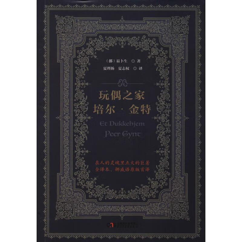 玩偶之家 培尔·金特