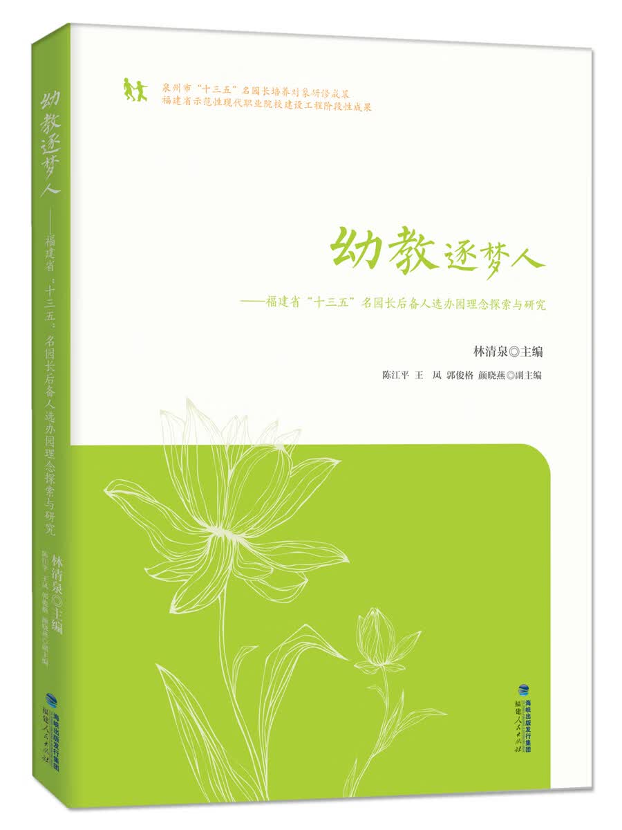 幼教逐梦人——福建省“十三五”名园长后备人选办园理念探索与研究