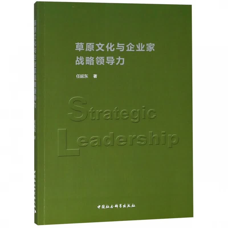 草原文化与企业家战略领导力