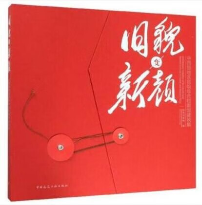 旧貌变新颜 中西部地区县级综合档案馆建筑集 作者：国家档案局 版次：第1版 出版时间：2019-12