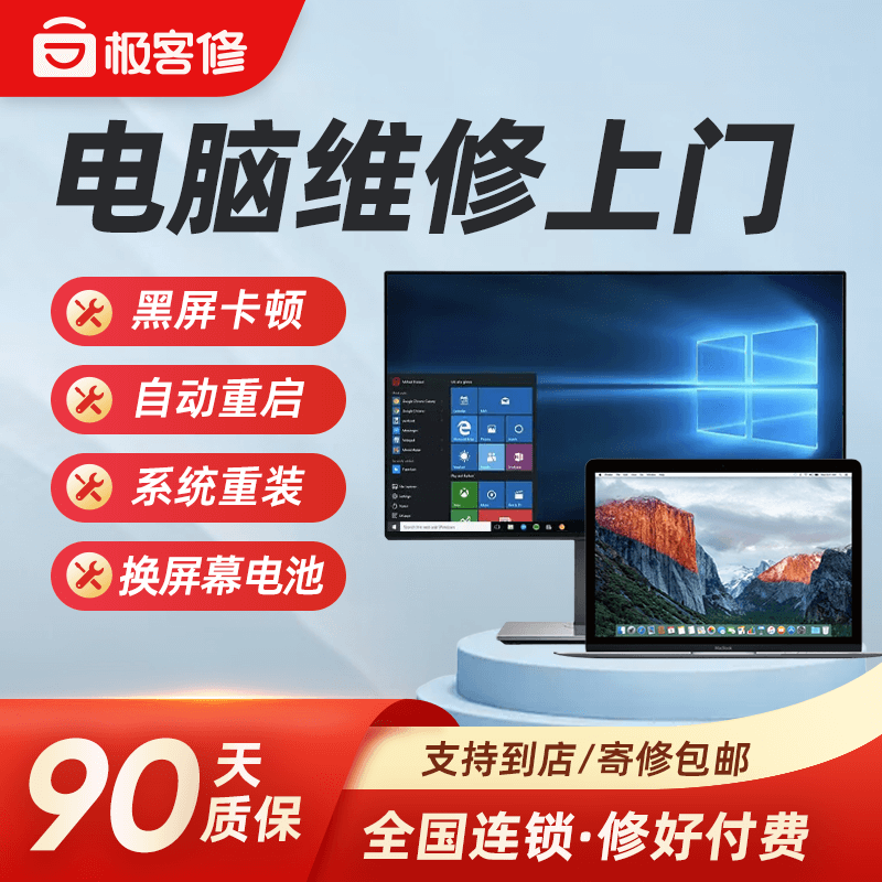 极客修电脑维修上门服务台式笔记本换屏电池重装系统重启卡不开机