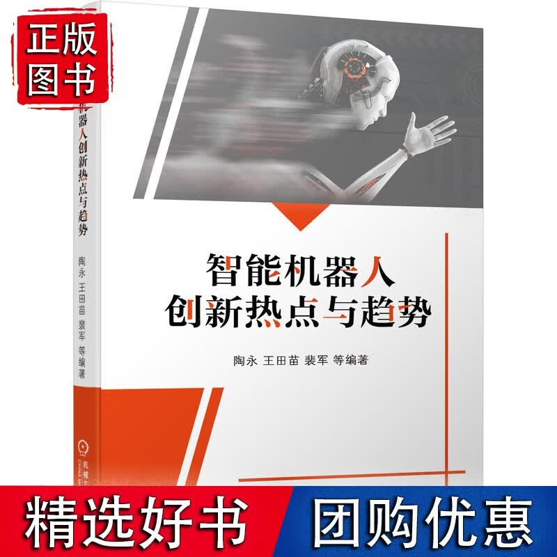 智能机器人创新热点与趋势