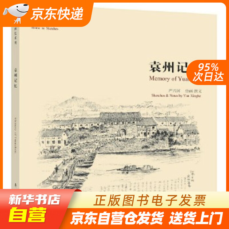 【全新正版图书】故园画忆系列:袁州记忆
