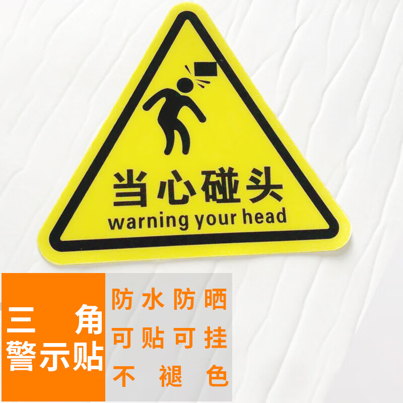本安 三角警告标志pvc安全警示标志当心碰头12cm10张 bsj50