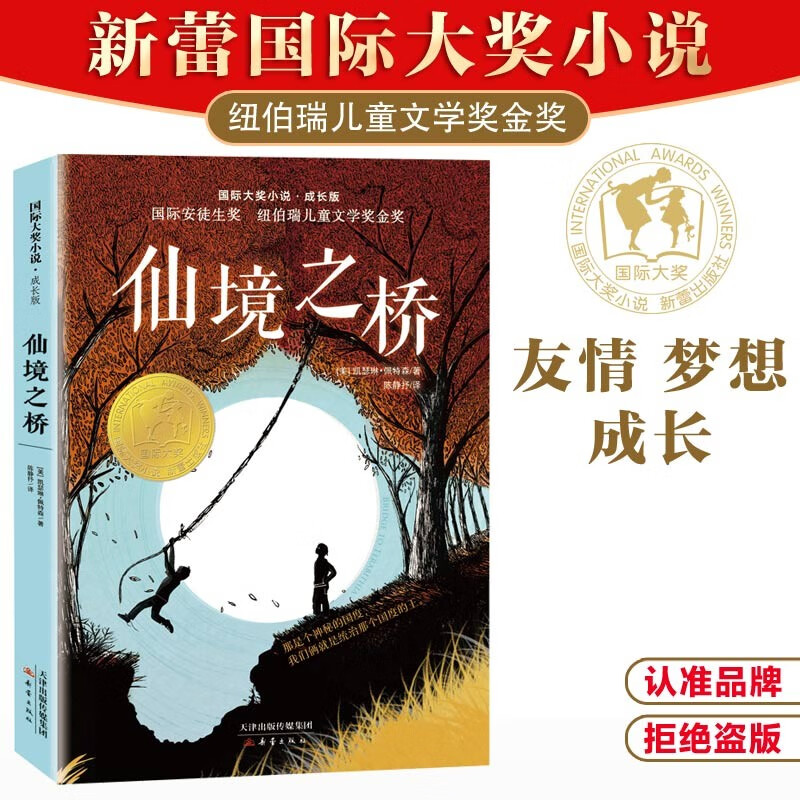 国际大奖小说·成长版——仙境之桥（纽伯瑞儿童文学奖金奖、国际安徒生奖、林格伦纪念奖，百班千人五年级共读书目）属于什么档次？