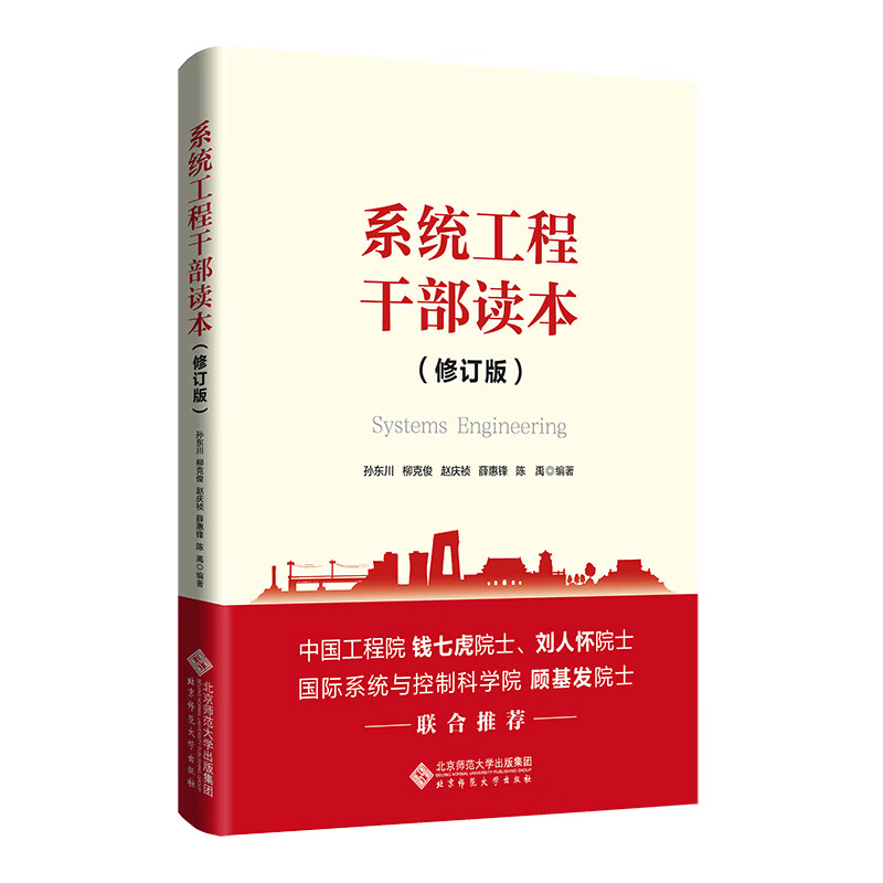 系统工程干部读本