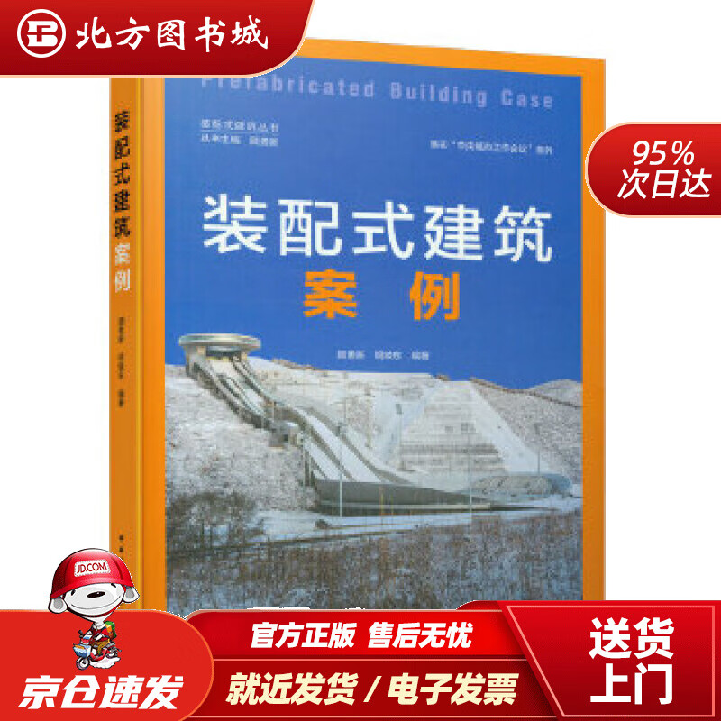 【正版现货】装配式建筑案例顾勇新胡映东 北方图书城