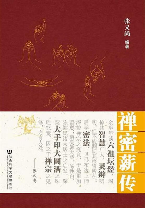 禅密薪传