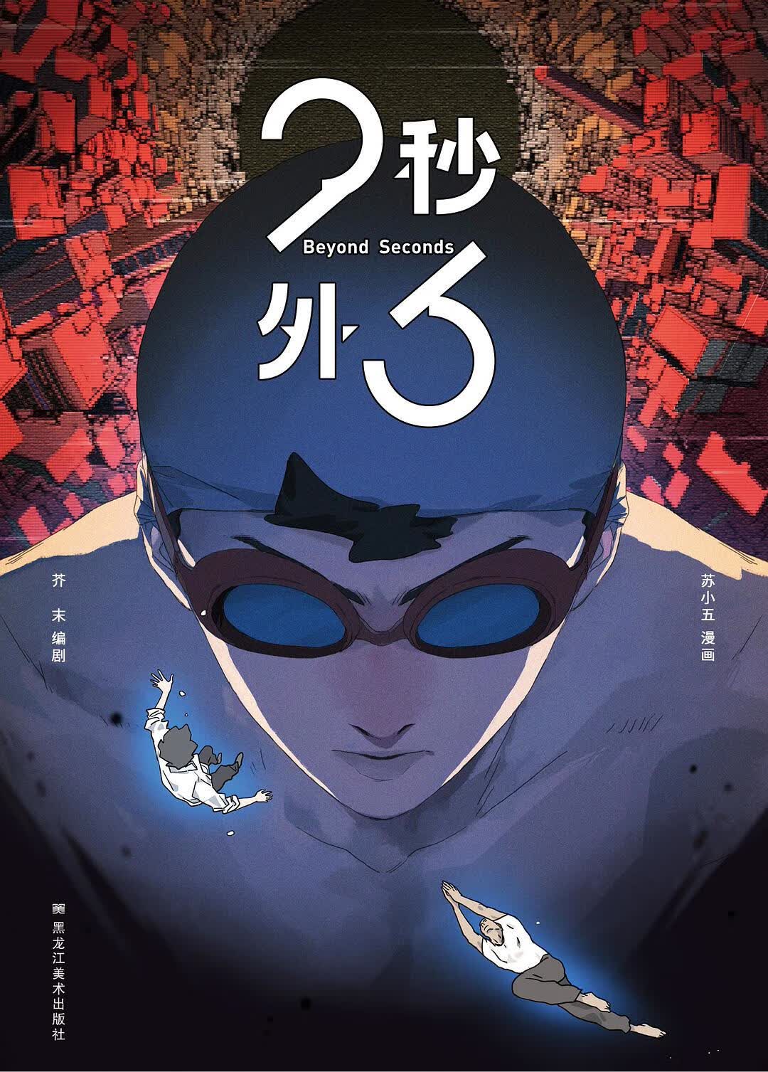 【正版书】23秒外