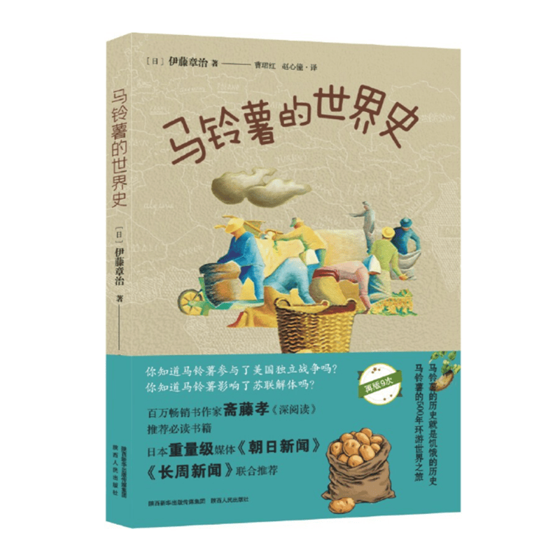 马铃薯的世界史 伊藤章治著 马铃薯的500年环游世界之旅 世界饥饿的历史 陕西人民出版社