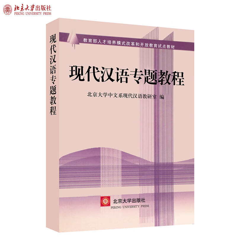 北大正版 现代汉语专题教程 北京大学中文系现代汉语教研室 编著 人才培养模式改革和开放教育试点教材 北京