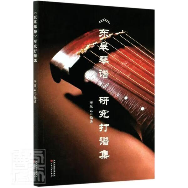 东皋琴谱研究打谱集者_李凤云责_王燕百花