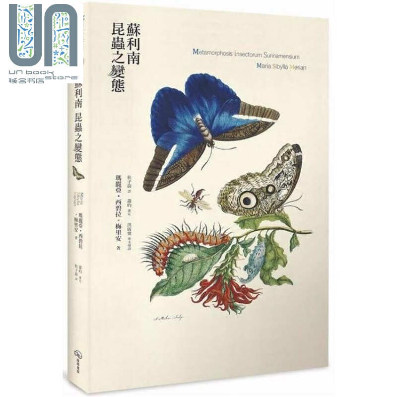 苏利南昆虫之变态 港台原版 玛丽亚.梅里安Maria Merian 暖暖书屋 昆虫科普