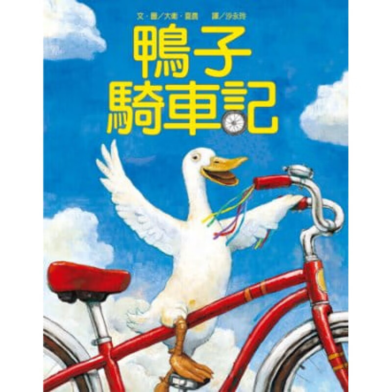 预订台版 鸭子骑车记(二版一刷) 读物掌握孩子内心深处的渴望激发孩子冒险勇