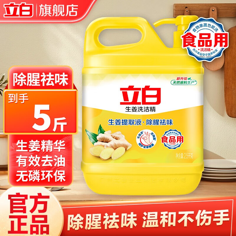 立白洗洁精生姜洗洁精大桶装去腥味可用果蔬果盘清洗剂家用商用 【5斤大桶装】2.5kg*1桶 生姜洗洁精