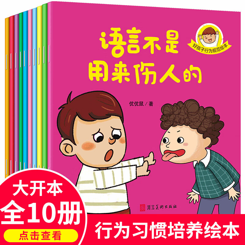 好孩子行为规范全10册儿童情绪管理与性格培养绘本3-6岁幼儿