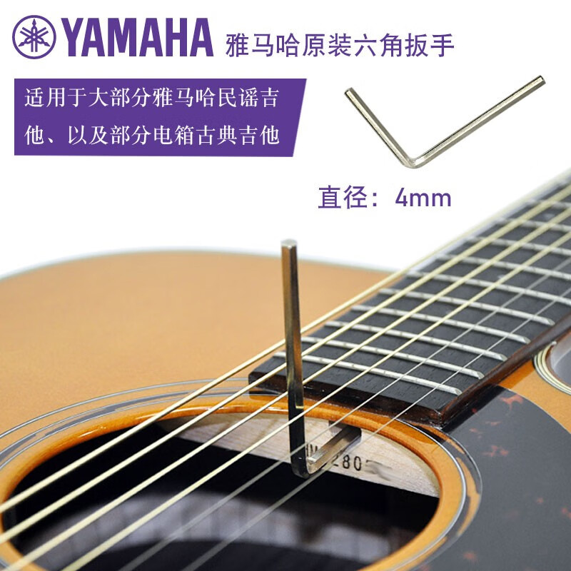 雅马哈YAMAHA原装民谣木吉他扳手通用原厂4mm琴颈曲度调节内六角扳手 【YAMAHA 原装扳手】银色