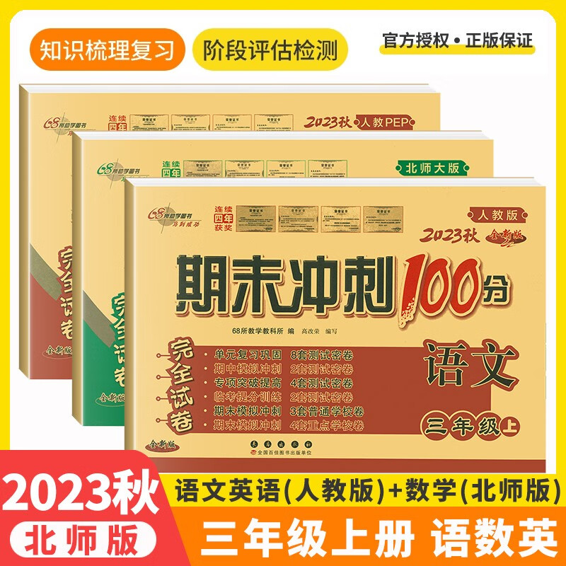 2023秋新版期末冲刺100分三年级上册试卷语文英语人教版数学北师版三年级试卷单元期末检测 语文英语人教版数学北师大