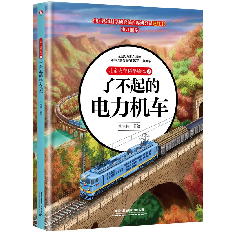 儿童火车科学绘本2·了不起的电力机车 