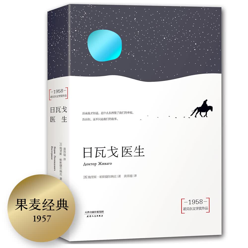 [正版书籍] 果麦经典：日瓦戈医生（如何在**境遇中保持尊严？诺贝尔文学奖得主帕斯捷尔纳克名作；俄文直译无删节版；新增全书人物关系图） [苏]鲍里斯*帕斯捷尔纳克 天津人民出版社 正版旧图书 原版旧书