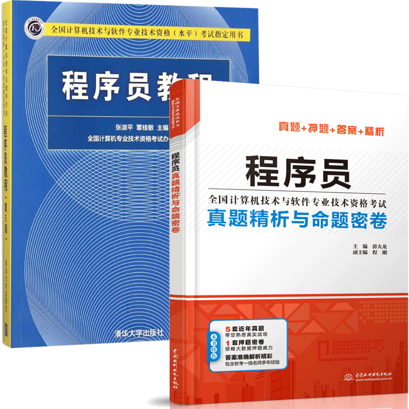 现货包邮 2021程序员真题精讲与押题密卷 押题密卷+多套真题+准确答案+名师解析+程序员教程