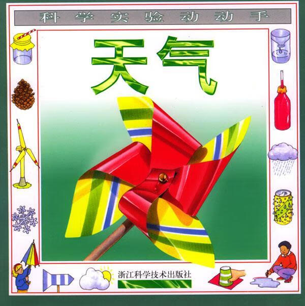 正版！ 科学实验动动手：天气 9787534109973 李康 浙江科学技术出版社