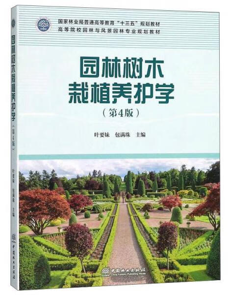 园林树木栽植养护学(版)