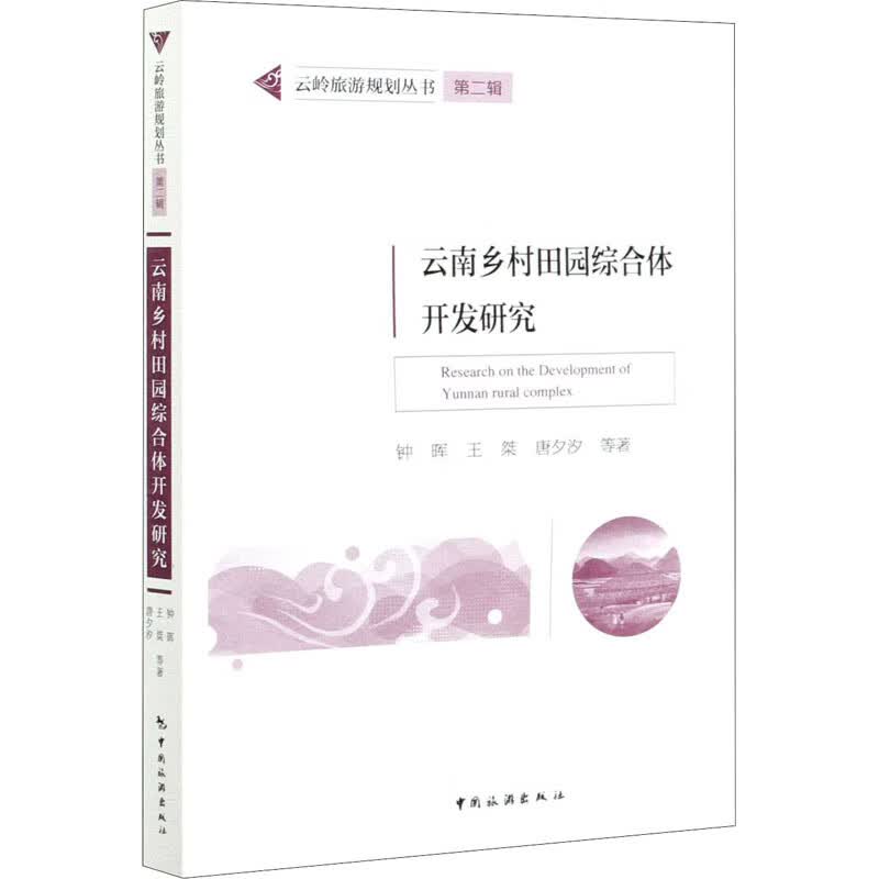 云南乡村田园综合体开发研究