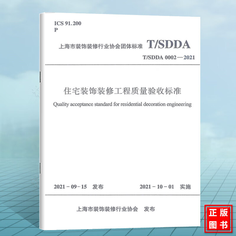T/SDDA 0002-2021住宅装饰装修工程质量验收标准