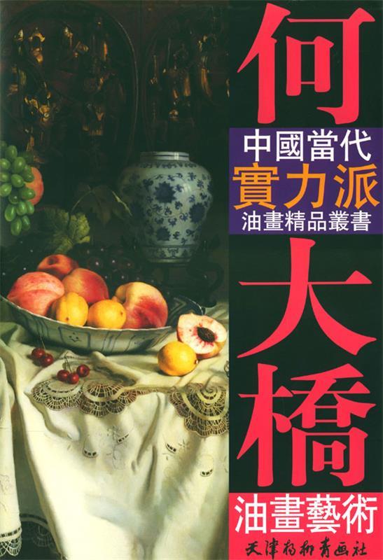 何大桥油画艺术 何大桥 绘 天津杨柳青画社怎么看?