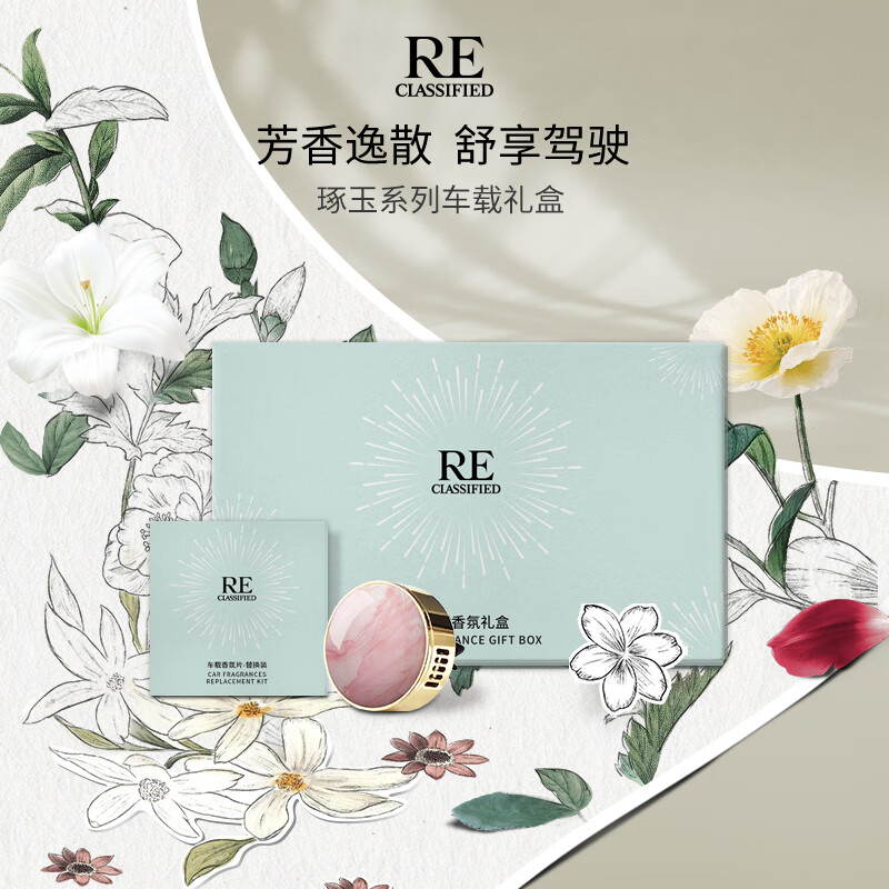 RE·CLASSIFIED琢玉系列车载出风口香薰香氛汽车摆件祛味高级木质香教师节礼物 珮-礼盒装含2香氛片