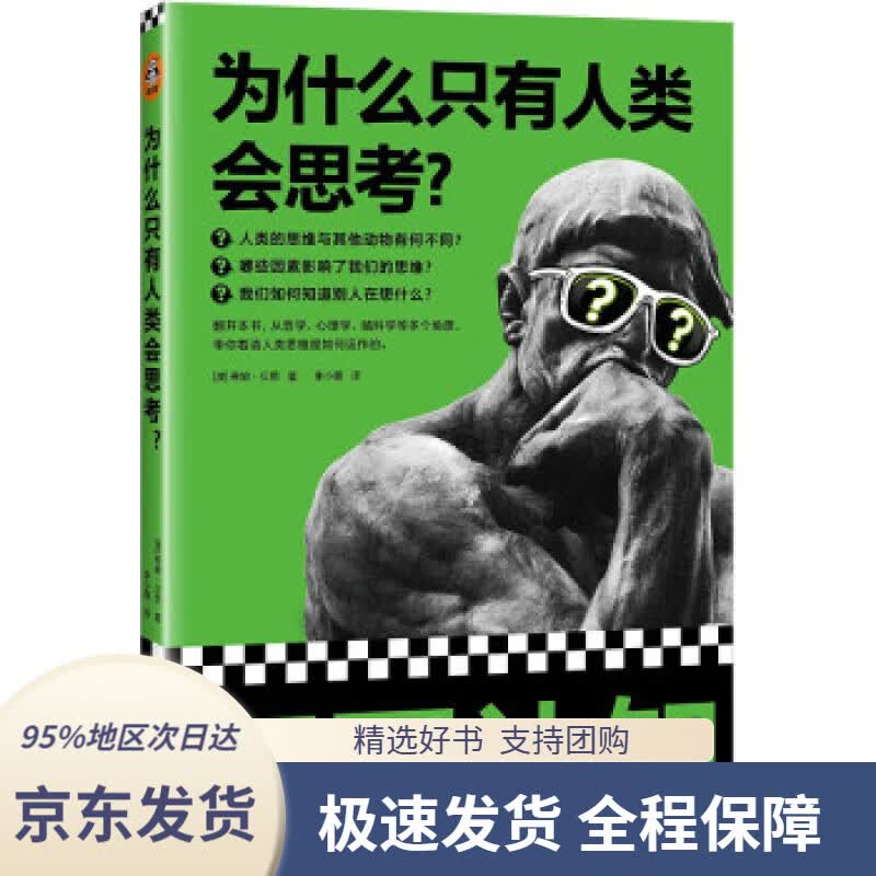 【 京东配送 支持团购】为什么只有人类会思考？[澳]蒂姆·贝恩著,李小霞译大象出版社