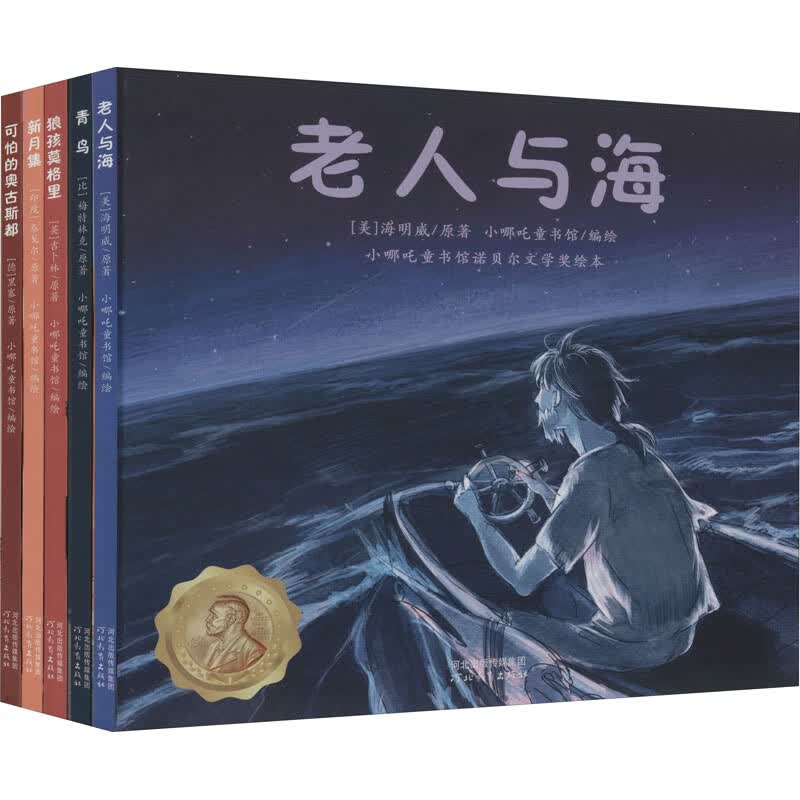 小哪吒童书馆诺贝尔文学奖绘本.第1辑(全5册)
