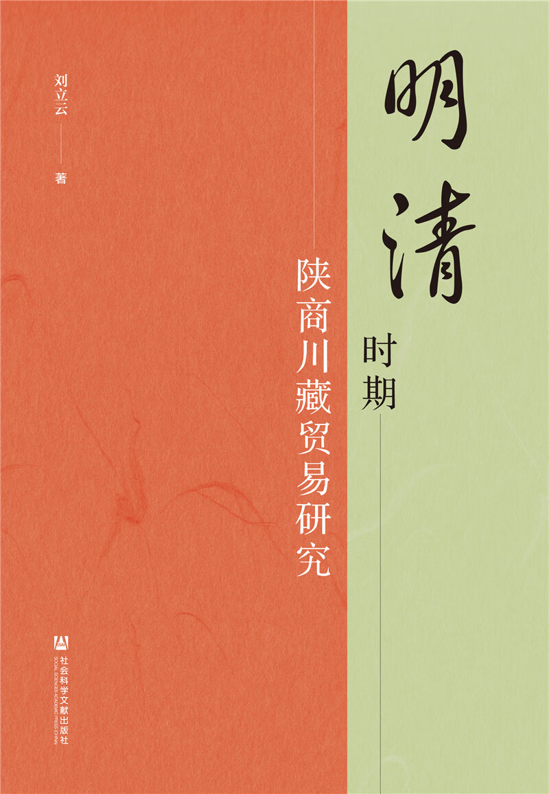 明清时期陕商川藏贸易研究